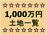 福井の1,000万円未満の土地、中古住宅、家、不動産