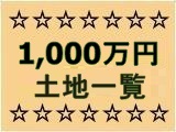 1,000万円未満,以下,以内,までの土地,不動産