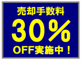 売却手数料が30％ＯＦＦです！