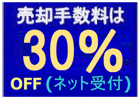 不動産の売却手数料を30％割引キャンペーン中！