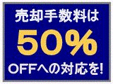 売買の仲介手数料も50％引きが可能です！