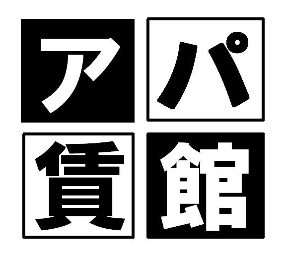 福井県福井市のアパ賃館　管理部　ワコー不動産販売です。