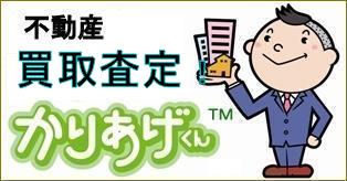 不動産の価格査定実施中！