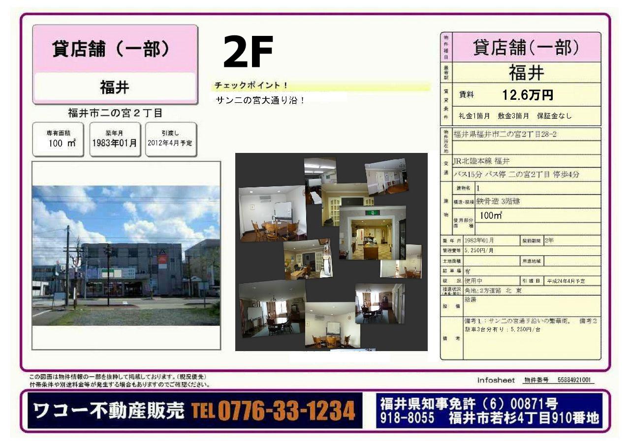 サン二の宮通り２階３０坪賃貸事務所
