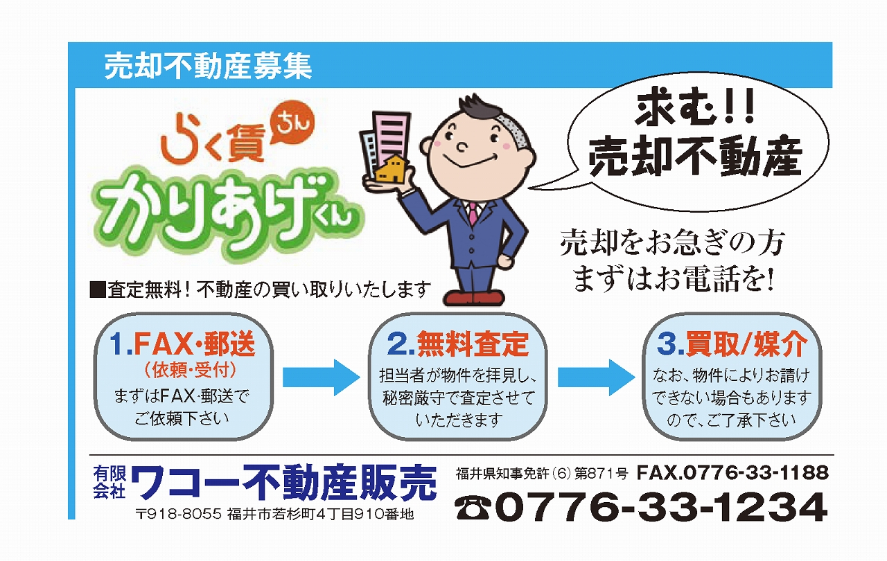 福井の不動産・・Ｍｒかりあげくんのおすすめ賃貸・売買物件