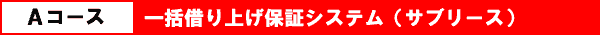 かりあげクン/一括借上げ保証システム