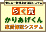 らく賃かりあげくん/ワコー不動産販売