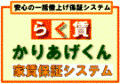 らく賃かりあげくん/ワコー不動産販売