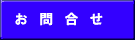 お問合せ