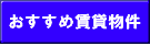 福井のおすすめ不動産賃貸物件