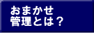 ワコーのおまかせ管理とは？