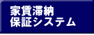 ワコーの家賃滞納保証システム