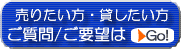 売りたい方、貸したい大家さんはこちらへ