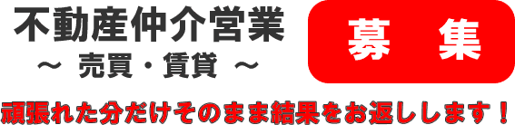 不動産仲介営業社員募集中です。